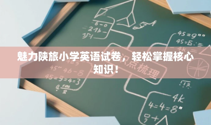 魅力陕旅小学英语试卷,轻松掌握核心知识! 魅力陕旅小学英语试卷,轻松掌握核心知识!