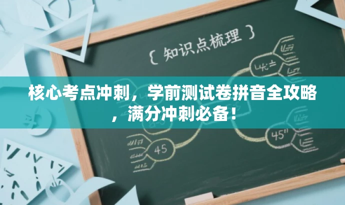 核心考点冲刺,学前测试卷拼音全攻略,满分冲刺必备! 核心考点冲刺,学前测试卷拼音全攻略,满分冲刺必备!