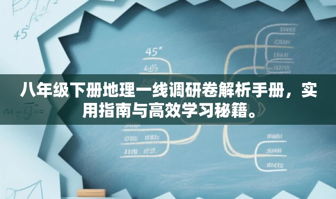 八年级下册地理一线调研卷解析手册,实用指南与高效学习秘籍。 八年级下册地理一线调研卷解析手册,实用指南与高效学习秘籍。