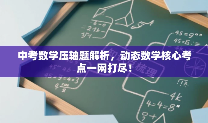 中考数学压轴题解析,动态数学核心考点一网打尽! 中考数学压轴题解析,动态数学核心考点一网打尽!