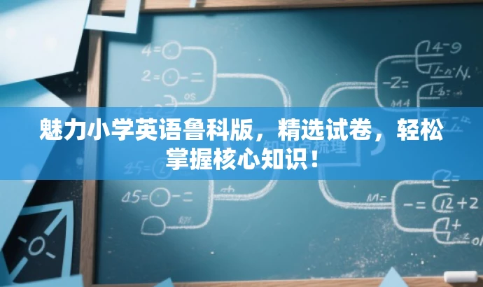 魅力小学英语鲁科版,精选试卷,轻松掌握核心知识! 魅力小学英语鲁科版,精选试卷,轻松掌握核心知识!