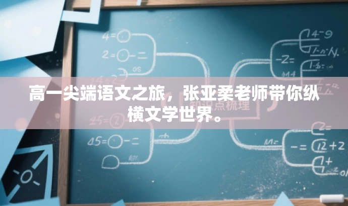 高一尖端语文之旅,张亚柔老师带你纵横文学世界。 高一尖端语文之旅,张亚柔老师带你纵横文学世界。
