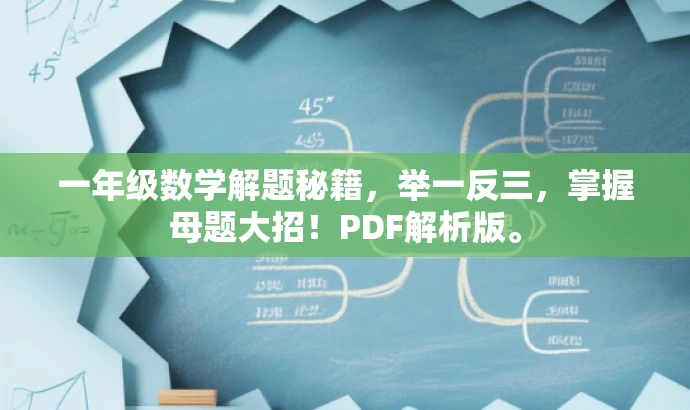 一年级数学解题秘籍,举一反三,掌握母题大招!PDF解析版。 一年级数学解题秘籍,举一反三,掌握母题大招!PDF解析版。