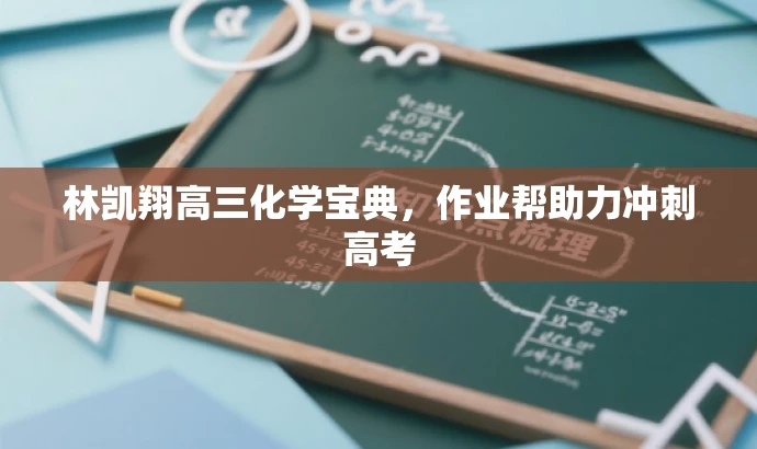 林凯翔高三化学宝典,作业帮助力冲刺高考 林凯翔高三化学宝典,作业帮助力冲刺高考
