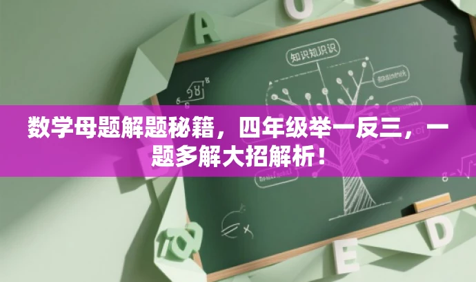 数学母题解题秘籍,四年级举一反三,一题多解大招解析! 数学母题解题秘籍,四年级举一反三,一题多解大招解析!