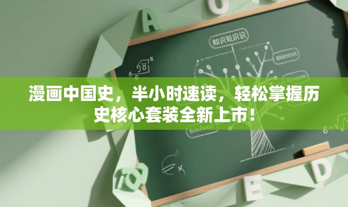 漫画中国史，半小时速读，轻松掌握历史核心套装全新上市！