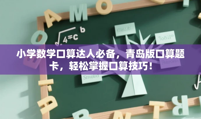 小学数学口算达人必备,青岛版口算题卡,轻松掌握口算技巧! 小学数学口算达人必备,青岛版口算题卡,轻松掌握口算技巧!