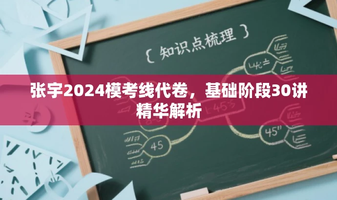 张宇2024模考线代卷,基础阶段30讲精华解析 张宇2024模考线代卷,基础阶段30讲精华解析