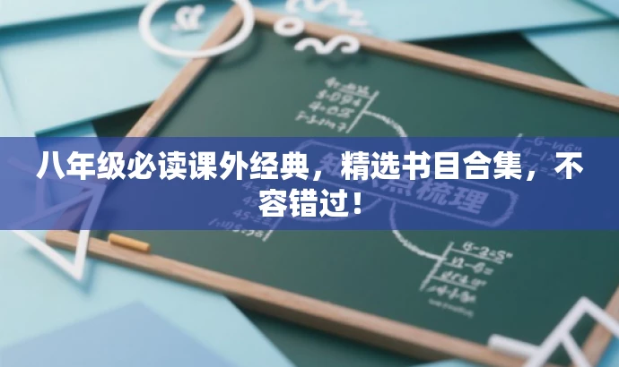 八年级必读课外经典,精选书目合集,不容错过! 八年级必读课外经典,精选书目合集,不容错过!