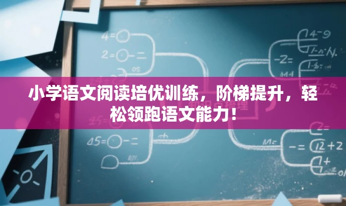 小学语文阅读培优训练,阶梯提升,轻松领跑语文能力! 小学语文阅读培优训练,阶梯提升,轻松领跑语文能力!