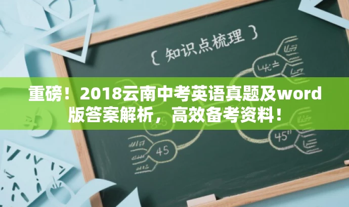 重磅!2018云南中考英语真题及word版答案解析,高效备考资料! 重磅!2018云南中考英语真题及word版答案解析,高效备考资料!