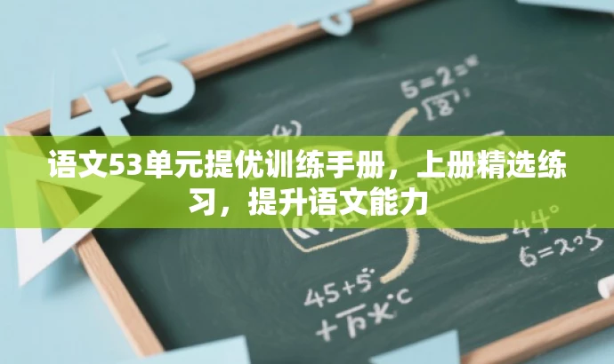 语文53单元提优训练手册,上册精选练习,提升语文能力 语文53单元提优训练手册,上册精选练习,提升语文能力