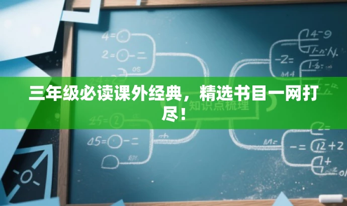 三年级必读课外经典，精选书目一网打尽！
