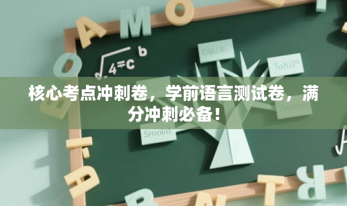 核心考点冲刺卷,学前语言测试卷,满分冲刺必备! 核心考点冲刺卷,学前语言测试卷,满分冲刺必备!