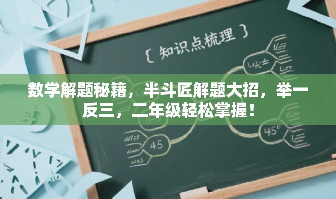 数学解题秘籍,半斗匠解题大招,举一反三,二年级轻松掌握! 数学解题秘籍,半斗匠解题大招,举一反三,二年级轻松掌握!