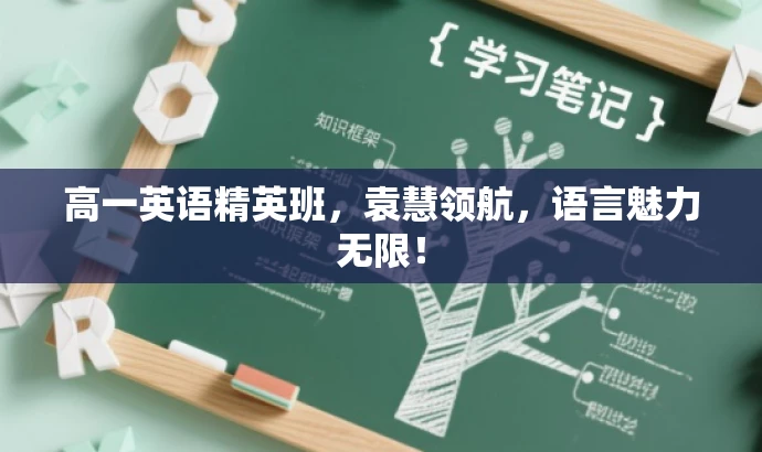 高一英语精英班,袁慧领航,语言魅力无限! 高一英语精英班,袁慧领航,语言魅力无限!