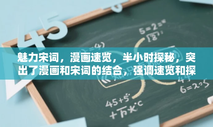 魅力宋词,漫画速览,半小时探秘,突出了漫画和宋词的结合,强调速览和探秘,有一定的营销效果,语言简洁吸引人。 魅力宋词,漫画速览,半小时探秘,突出了漫画和宋词的结合,强调速览和探秘,有一定的营销效果,语言简洁吸引人。