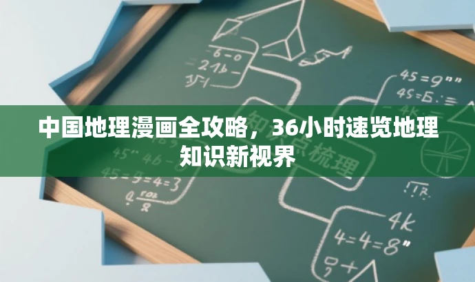 中国地理漫画全攻略,36小时速览地理知识新视界 中国地理漫画全攻略,36小时速览地理知识新视界