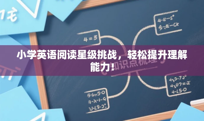 小学英语阅读星级挑战,轻松提升理解能力! 小学英语阅读星级挑战,轻松提升理解能力!