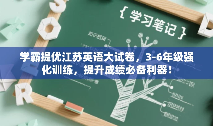 学霸提优江苏英语大试卷,3-6年级强化训练,提升成绩必备利器! 学霸提优江苏英语大试卷,3-6年级强化训练,提升成绩必备利器!