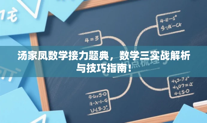 汤家凤数学接力题典,数学三实战解析与技巧指南! 汤家凤数学接力题典,数学三实战解析与技巧指南!