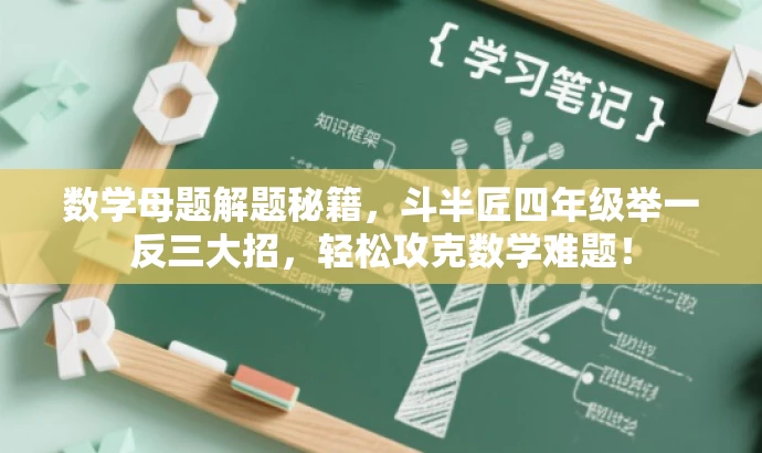 数学母题解题秘籍,斗半匠四年级举一反三大招,轻松攻克数学难题! 数学母题解题秘籍,斗半匠四年级举一反三大招,轻松攻克数学难题!