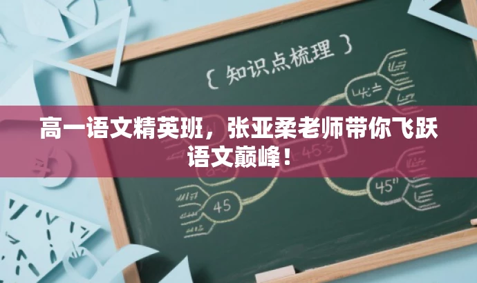 高一语文精英班,张亚柔老师带你飞跃语文巅峰! 高一语文精英班,张亚柔老师带你飞跃语文巅峰!
