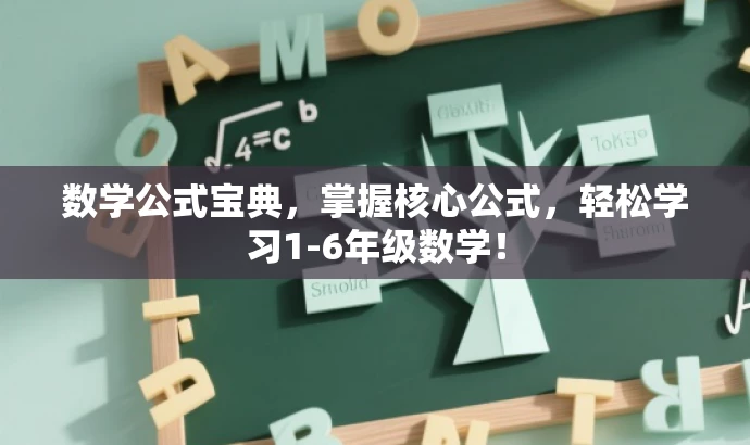 数学公式宝典,掌握核心公式,轻松学习1-6年级数学! 数学公式宝典,掌握核心公式,轻松学习1-6年级数学!