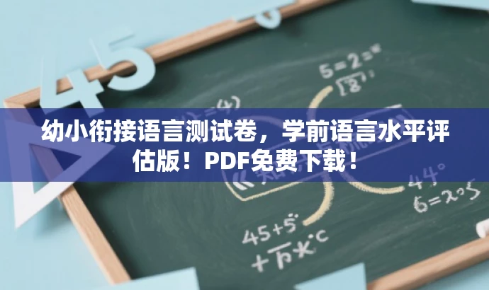 幼小衔接语言测试卷,学前语言水平评估版!PDF免费下载! 幼小衔接语言测试卷,学前语言水平评估版!PDF免费下载!