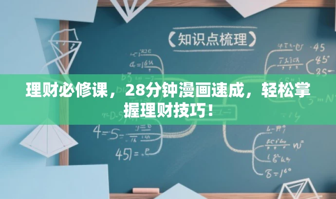 理财必修课,28分钟漫画速成,轻松掌握理财技巧! 理财必修课,28分钟漫画速成,轻松掌握理财技巧!
