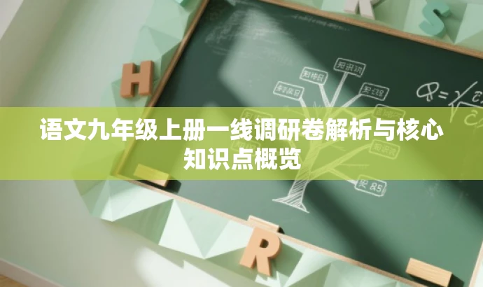 语文九年级上册一线调研卷解析与核心知识点概览 语文九年级上册一线调研卷解析与核心知识点概览