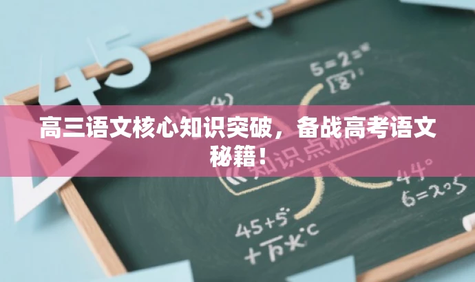 高三语文核心知识突破,备战高考语文秘籍! 高三语文核心知识突破,备战高考语文秘籍!