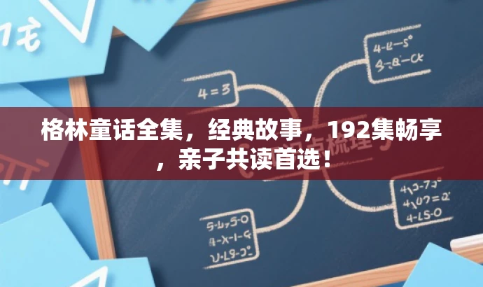格林童话全集，经典故事，192集畅享，亲子共读首选！
