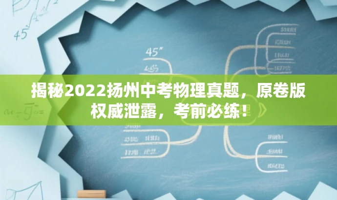 揭秘2022扬州中考物理真题,原卷版权威泄露,考前必练! 揭秘2022扬州中考物理真题,原卷版权威泄露,考前必练!
