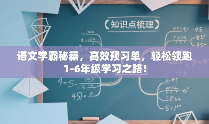 语文学霸秘籍,高效预习单,轻松领跑1-6年级学习之路! 语文学霸秘籍,高效预习单,轻松领跑1-6年级学习之路!