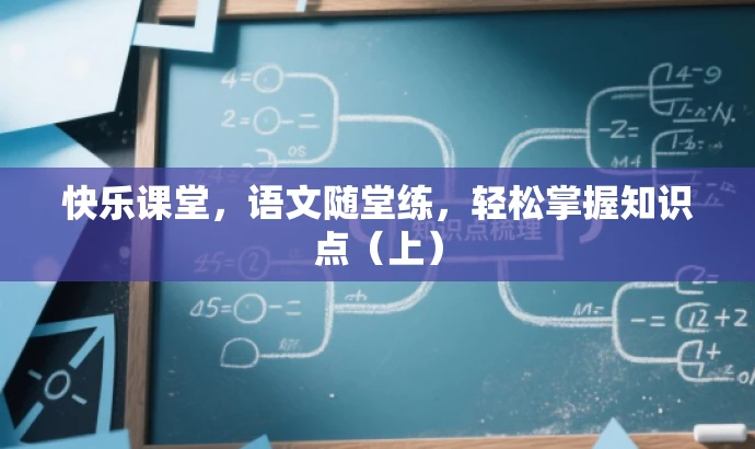 快乐课堂,语文随堂练,轻松掌握知识点(上) 快乐课堂,语文随堂练,轻松掌握知识点(上)