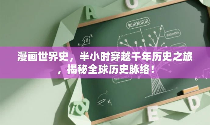 漫画世界史,半小时穿越千年历史之旅,揭秘全球历史脉络! 漫画世界史,半小时穿越千年历史之旅,揭秘全球历史脉络!