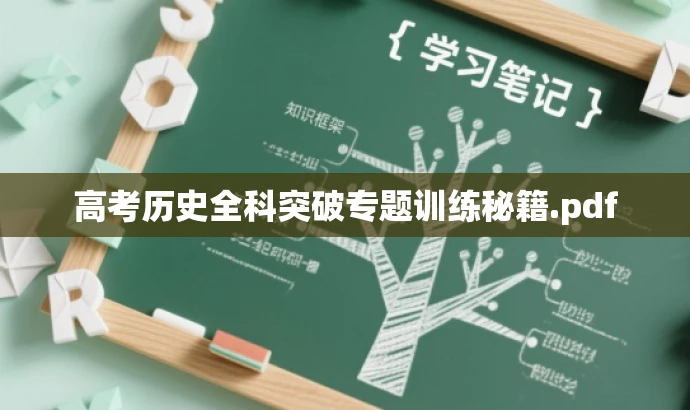 高考历史全科突破专题训练秘籍.pdf 高考历史全科突破专题训练秘籍.pdf