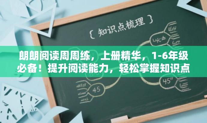 朗朗阅读周周练,上册精华,1-6年级必备!提升阅读能力,轻松掌握知识点。 朗朗阅读周周练,上册精华,1-6年级必备!提升阅读能力,轻松掌握知识点。