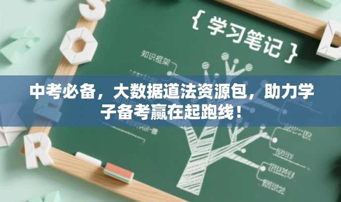 中考必备,大数据道法资源包,助力学子备考赢在起跑线! 中考必备,大数据道法资源包,助力学子备考赢在起跑线!