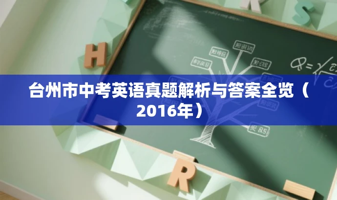 台州市中考英语真题解析与答案全览(2016年) 台州市中考英语真题解析与答案全览(2016年)