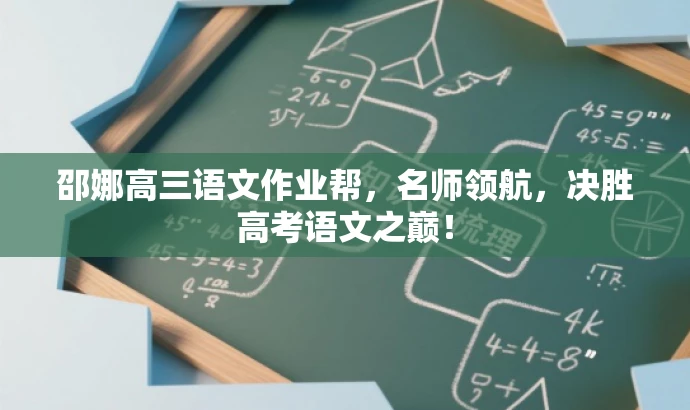 邵娜高三语文作业帮,名师领航,决胜高考语文之巅! 邵娜高三语文作业帮,名师领航,决胜高考语文之巅!