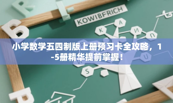 小学数学五四制版上册预习卡全攻略，1-5册精华提前掌握！