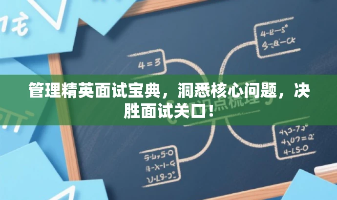 管理精英面试宝典,洞悉核心问题,决胜面试关口! 管理精英面试宝典,洞悉核心问题,决胜面试关口!