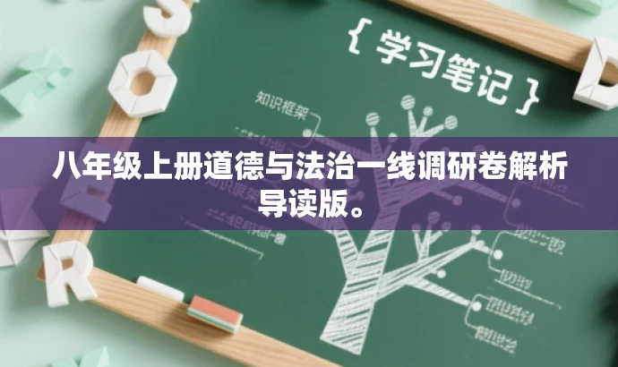 八年级上册道德与法治一线调研卷解析导读版。 八年级上册道德与法治一线调研卷解析导读版。