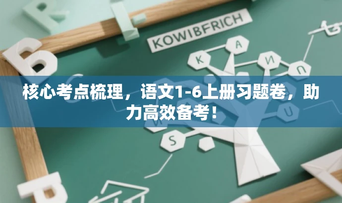 核心考点梳理,语文1-6上册习题卷,助力高效备考! 核心考点梳理,语文1-6上册习题卷,助力高效备考!
