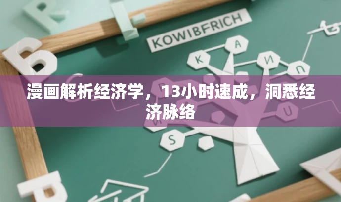 漫画解析经济学，13小时速成，洞悉经济脉络