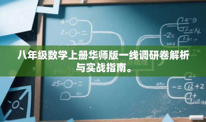 八年级数学上册华师版一线调研卷解析与实战指南。 八年级数学上册华师版一线调研卷解析与实战指南。