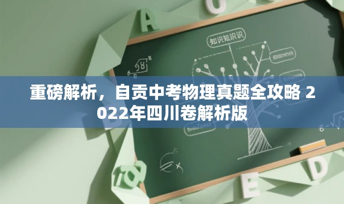 重磅解析,自贡中考物理真题全攻略 2022年四川卷解析版 重磅解析,自贡中考物理真题全攻略 2022年四川卷解析版