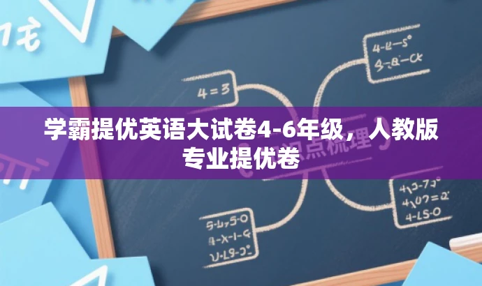 学霸提优英语大试卷4-6年级,人教版专业提优卷 学霸提优英语大试卷4-6年级,人教版专业提优卷